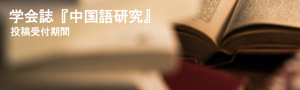 中国語教育学会 The Japan Association of Chinese Language Education